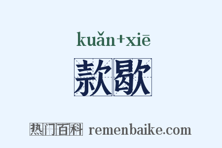 款歇是什么意思的图片